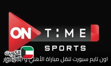 عاجل.. أون سبورت تُشعل الأجواء وتنقل مباراة الأهلى وإيجل نوار «حصريًا» للجماهير المصرية الآن!