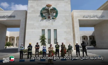 رابط تجنيد الأمن العام 2025 الآن.. تقديم طلبات الذكور والإناث عبر psd.gov.jo (الشروط والتخصصات المطلوبة)