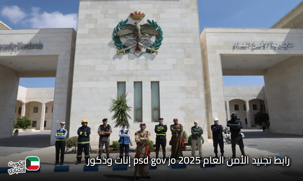 رابط تجنيد الأمن العام 2025 الآن.. تقديم طلبات الذكور والإناث عبر psd.gov.jo (الشروط والتخصصات المطلوبة)