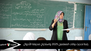 رابط تحديث بيانات المعلمين 2025 وخطوات استخراج صحيفة الأحوال بالرقم القومي
