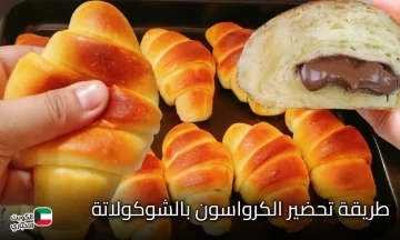 من طعمه الخطير مش هتبطلي تعمليه.. حضري الكرواسون بالشوكولاتة باظظ خالص بعجينة هشة وزي القطن مورقة توريق وبطعم يجنن