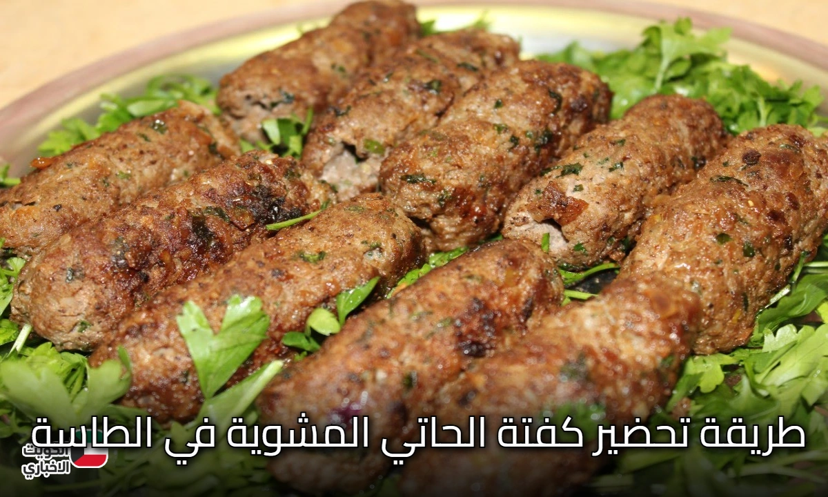 كفتة الحاتي في الطاسة زي بتاعت المطاعم بأسرار أول مرة تعرفيها وبطعم وريحة هتجيب آخر الشارع