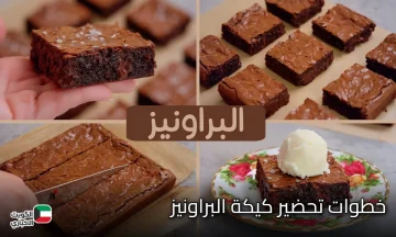 هتقومي تعمليها دلوقتي.. حضري كيكة البراونيز على أصولها بأنجح وأسهل طريقة وبطعم لذيذ هتاكلي صوابعك وراه