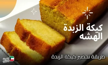 للتحلية في أي وقت أو للفطار.. حضري كيكة الزبدة الهشة الاقتصادية بأنجح طريقة وبطعم هش ولذيذ