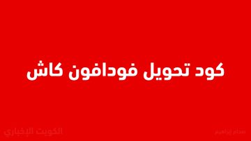 رسوم سحب فودافون كاش الجديدة 2025 أصبحت كام بعد التحديثات الأخيرة؟