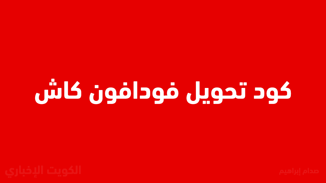 رسوم سحب فودافون كاش الجديدة 2025 أصبحت كام بعد التحديثات الأخيرة؟