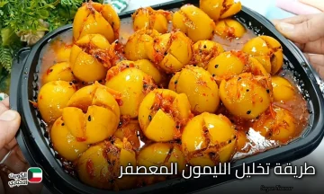 «مش هتشتريه من بره تاني».. طريقة تخليل الليمون المعصفر المحشي بالجزر وحبة البركة بخطوات سهلة في المنزل