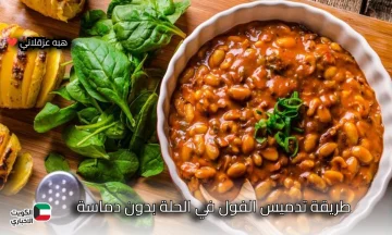 من غير دماسة ..طريقة تدميس الفول في الحلة بخطوات سهلة وطعم مصري أصيل زي المطاعم وأحلى