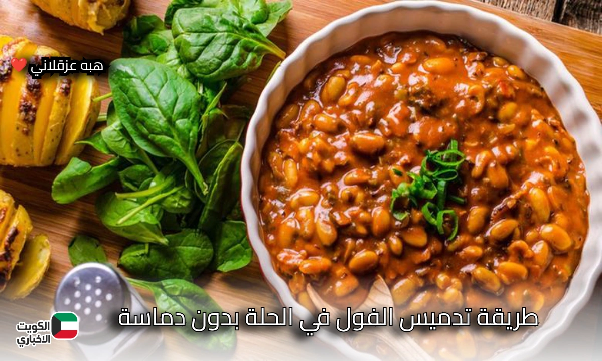 من غير دماسة ..طريقة تدميس الفول في الحلة بخطوات سهلة وطعم مصري أصيل زي المطاعم وأحلى