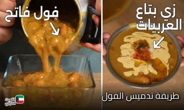 سر فول العربيات.. حضري الفول المدمس بكل أسراره وتكاته بألذ خلطة ومن غير ما يسود منك خالص