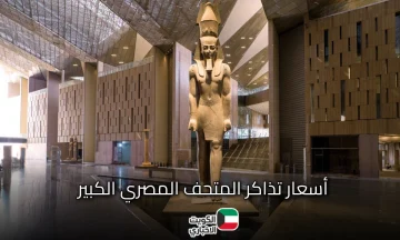 أسعار تذاكر المتحف المصري الكبير قبل افتتاح قاعة توت عنخ آمون للمصريين والأجانب