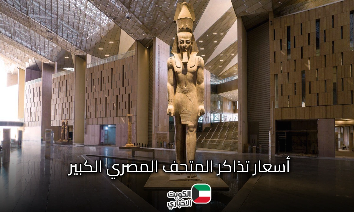 أسعار تذاكر المتحف المصري الكبير قبل افتتاح قاعة توت عنخ آمون للمصريين والأجانب