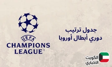 مهرجان كروي حافل بالأهداف.. جدول ترتيب دوري أبطال أوروبا 2025-2026 بعد مباريات الثلاثاء