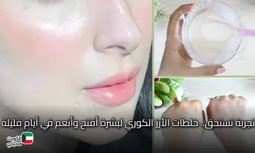 تجربة تستحق.. خلطات الأرز الكوري لبشرة أفتح وأنعم في أيام قليلة