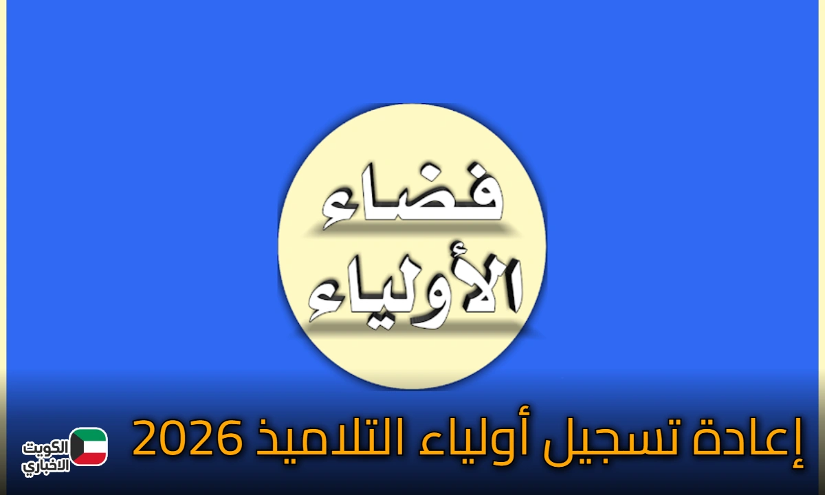 إعادة تسجيل أولياء التلاميذ 2026: خطوات بسيطة لضمان مقعد ابنك الدراسي