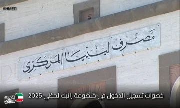 شغال برابط سريع.. خطوات تسجيل الدخول في منظومة راتبك لحظي 2025 لمتابعة المرتبات شهرياً