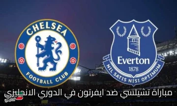 الآن مباراة Chelsea vs Nottingham Forest.. هذا هو المعلق والقناة الناقلة بجودة عالية