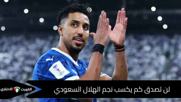 كم تبلغ ثروة سالم الدوسري؟ رقم خيالي يضعه بين أغنى لاعبي السعودية والعالم العربي!
