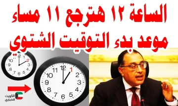 استعدوا للتغيير!.. موعد تطبيق التوقيت الشتوي 2025 وكيفية ضبط هاتفك تلقائياً