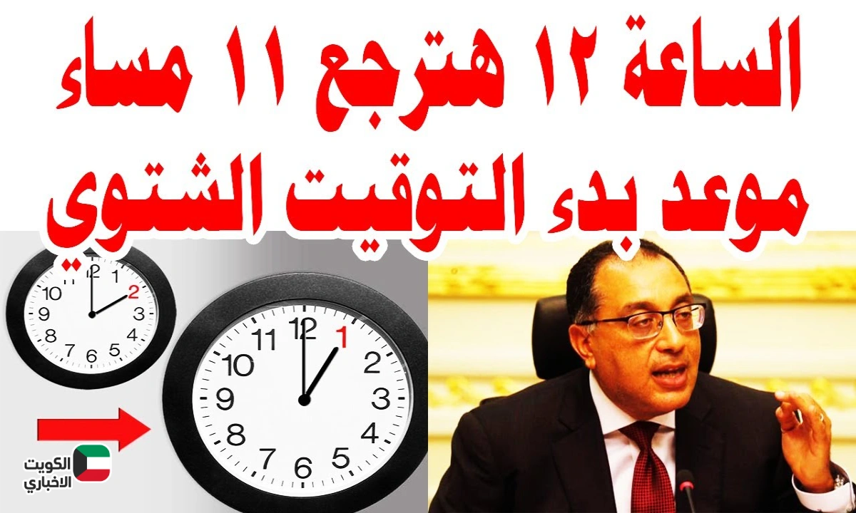 استعدوا للتغيير!.. موعد تطبيق التوقيت الشتوي 2025 وكيفية ضبط هاتفك تلقائياً