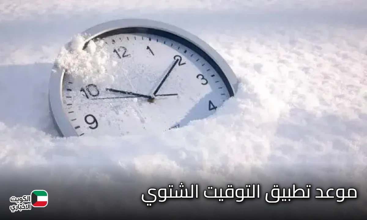 الساعة هتتغير قريب؟ موعد تطبيق التوقيت الشتوي وطريقة ضبط الساعة بسهولة
