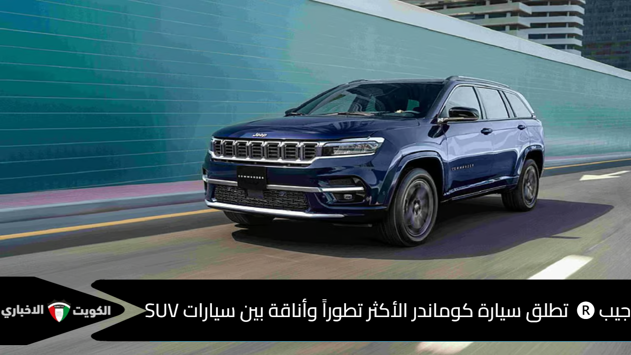 قوة وفخامة.. جيب كوماندر الجديدة 2025 تُحدث ثورة في عالم سيارات الـD-SUV