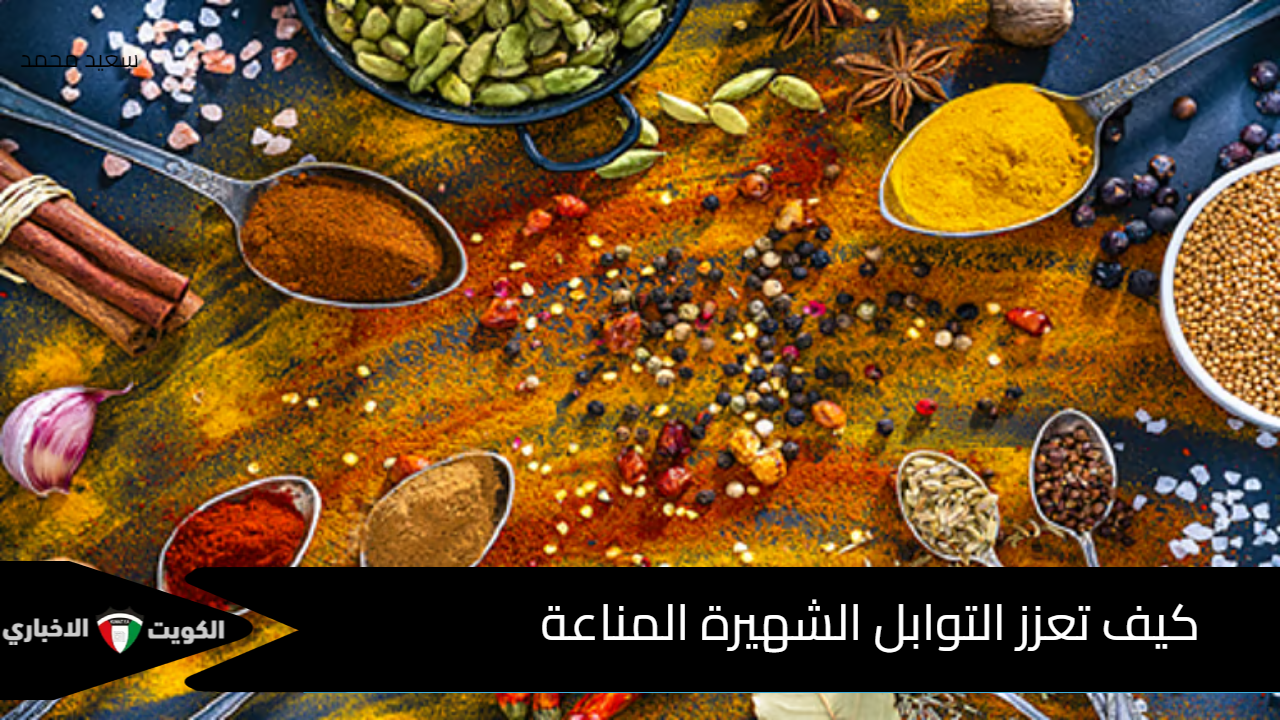 سر الصحة القوية!.. دراسة تكشف كيف تعزز التوابل الشهيرة المناعة وتحافظ على حيوية الجسم