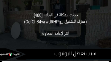 يوتيوب عطل وخلّى الكل في حالة استغراب”.. حقيقة توقف الموقع وأبرز ما حدث صباح اليوم