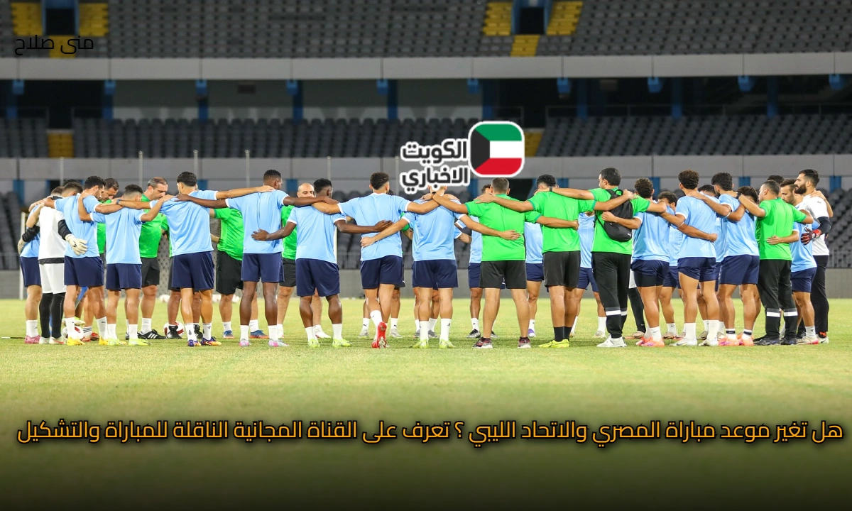 هل تغير موعد مباراة المصري والاتحاد الليبي .. القناة المجانية الناقلة والتشكيل وتوقعات النتيجة