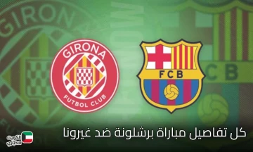 “على القنوات الناقلة التالية”.. مباراة برشلونة ضد غيرونا الآن بعد الهزائم المتكررة للكتالوني