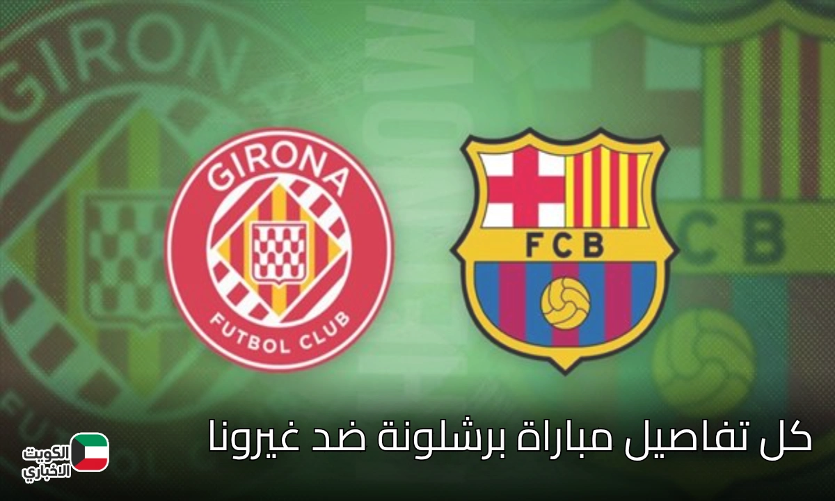 “على القنوات الناقلة التالية”.. مباراة برشلونة ضد غيرونا الآن بعد الهزائم المتكررة للكتالوني