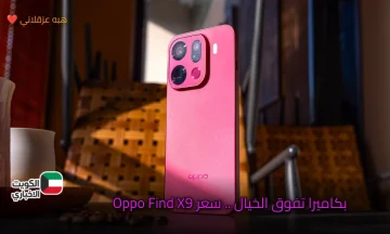 بكاميرا تفوق الخيال ..سعر Oppo Find X9 يدهش الجميع بتقنيات تصوير مذهلة وأداء خارق