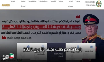 قدم من هُنا.. رابط تقديم طلب تجنيد بالأردن 2025 للذكور والاناث وأهم الشروط المطلوبة