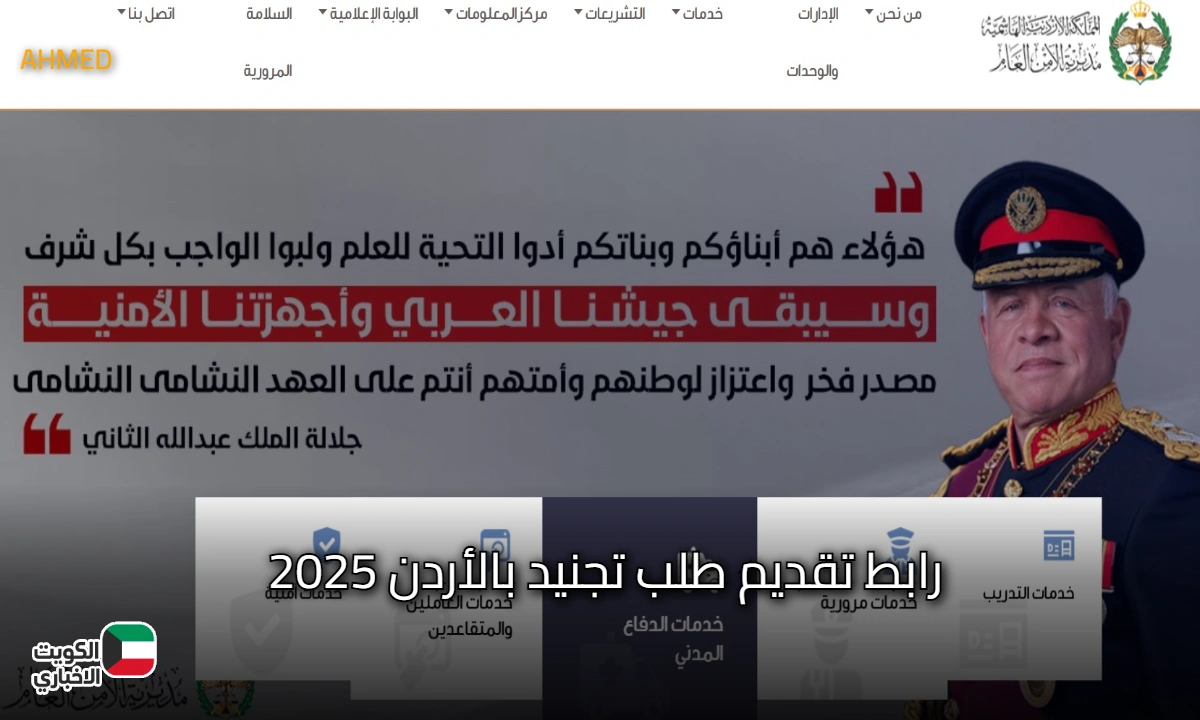 قدم من هُنا.. رابط تقديم طلب تجنيد بالأردن 2025 للذكور والاناث وأهم الشروط المطلوبة