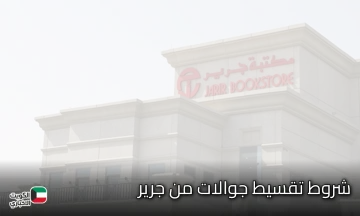 شروط تقسيط جوالات من جرير وإمكان وكيفية التقديم