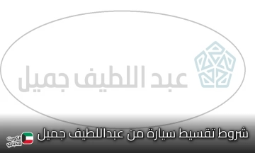 شروط تقسيط سيارة من عبداللطيف جميل بخطوات بسيطة وتمويل مرن