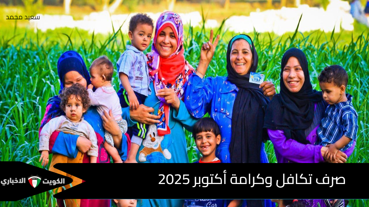 عاجل: بدء صرف معاش تكافل وكرامة لشهر أكتوبر اليوم.. أكثر من 4 مليارات جنيه لدعم ملايين الأسر