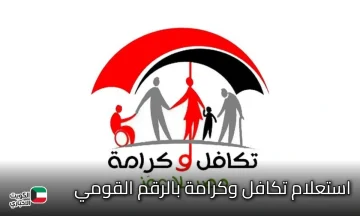 رابط استعلام تكافل وكرامة بالرقم القومي 2025 عبر www.moss.gov.eg وجميع الشروط المطلوبة