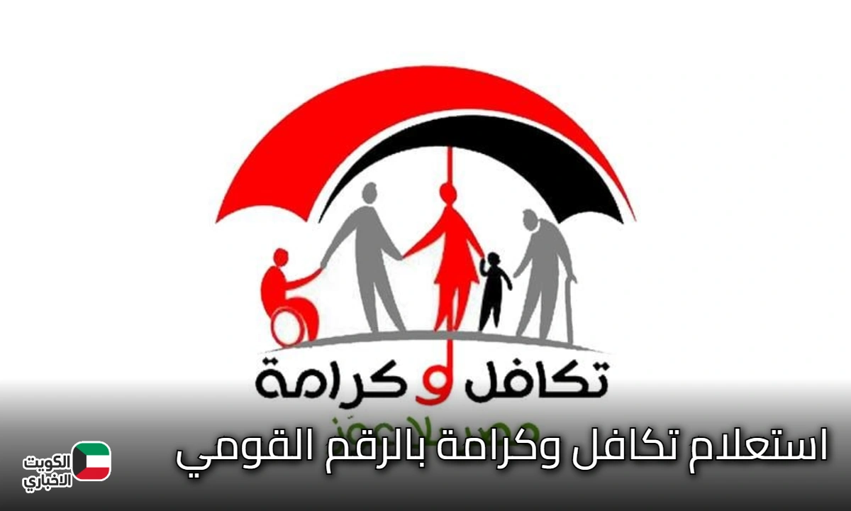 رابط استعلام تكافل وكرامة بالرقم القومي 2025 عبر www.moss.gov.eg وجميع الشروط المطلوبة