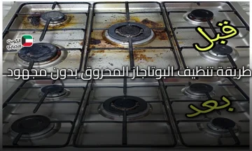 طريقة تنظيف البوتاجاز المحروق بدون مجهود بخطوات سهلة ونتيجة مضمونة