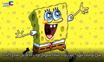 هل توقف بثها؟ إليك تردد قناة سبونج بوب الصحيح لعام 2025