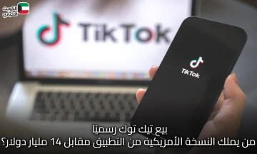 بيع تيك توك رسميًا: من يملك النسخة الأمريكية من التطبيق مقابل 14 مليار دولار؟