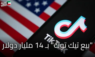 “بيع تيك توك” بـ 14 مليار دولار: هل كانت الصفقة مُرضية للصين أم مجرد استسلام؟