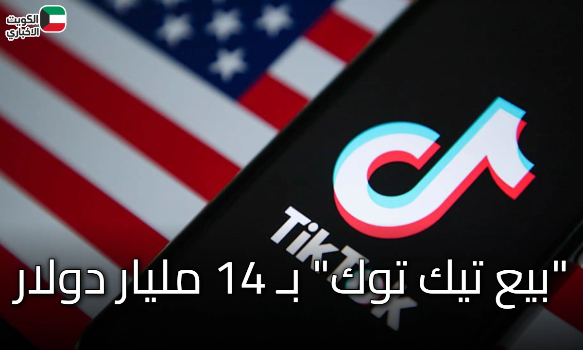 “بيع تيك توك” بـ 14 مليار دولار: هل كانت الصفقة مُرضية للصين أم مجرد استسلام؟
