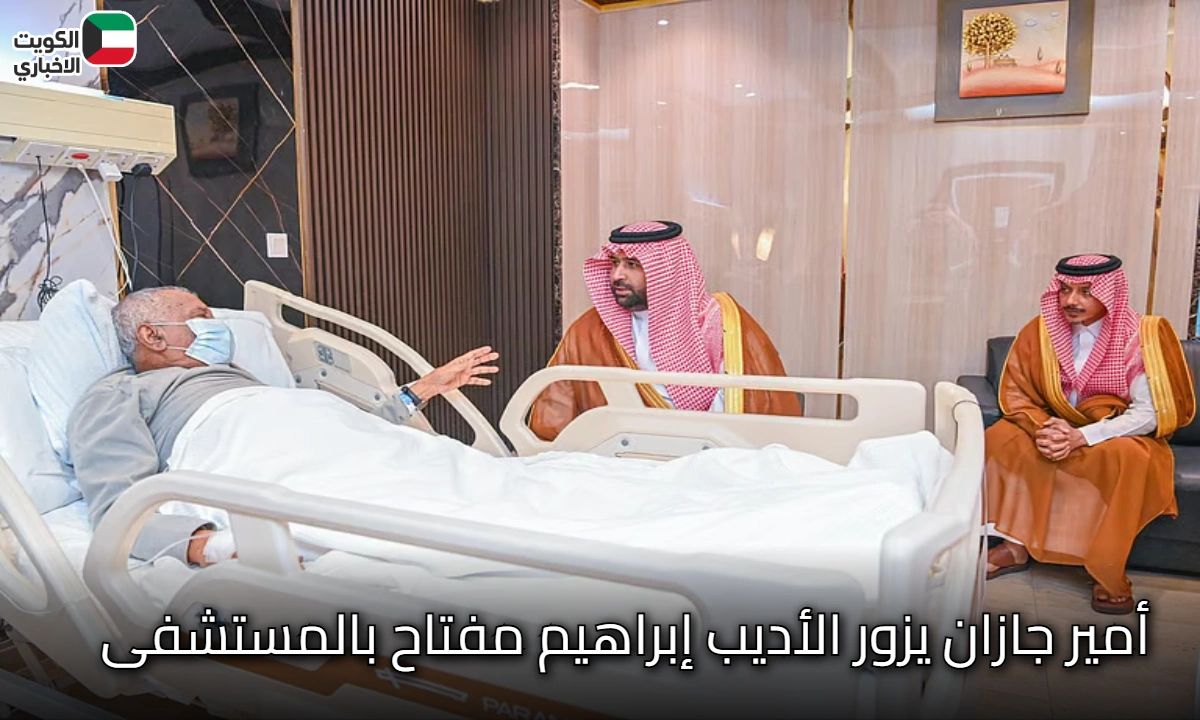زيارة إنسانية.. أمير جازان يطمئن على صحة الشاعر إبراهيم مفتاح