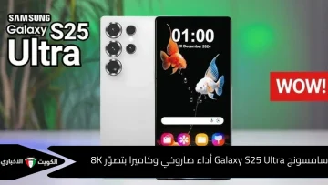 أقوى أداء وكاميرا احترافية.. Galaxy S25 Ultra يتحدى كل المنافسين بتقنيات الذكاء الاصطناعي الجديدة