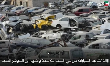 “أمانة جدة” إزالة تشاليح السيارات من حي الحمدانية بجدة ونقلها إلى الموقع الجديد