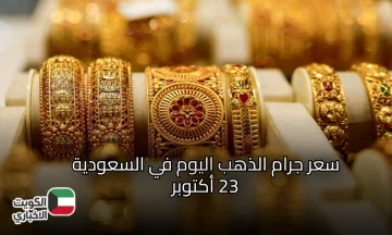 المستثمرين في صدمة… سعر جرام الذهب في السعودية اليوم 23 أكتوبر ينقلب فجأة