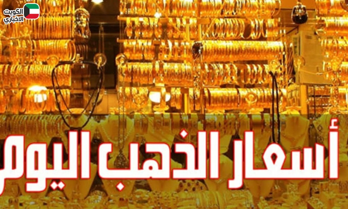 سعر جرام الذهب عيار 21 سعر الذهب اليوم في ختام تعاملات اليوم