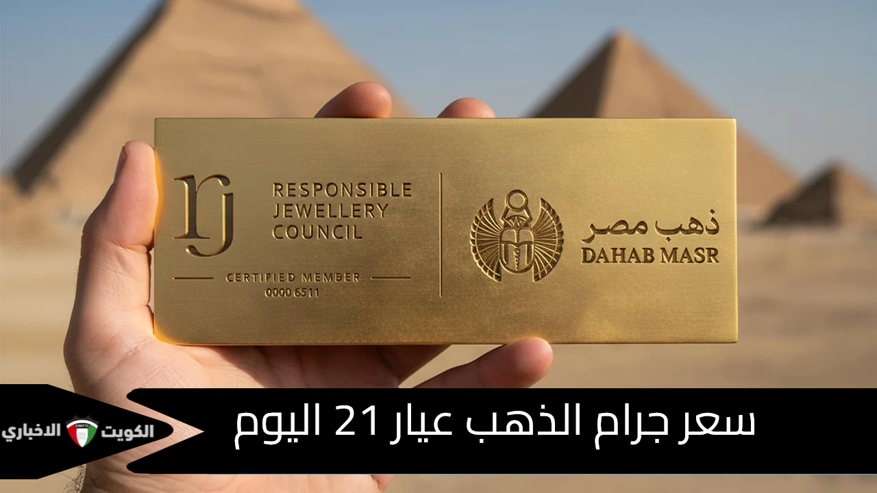 سعر جرام الذهب عيار 21 اليوم الجمعة يسجل أعلى مستوى له هذا الأسبوع